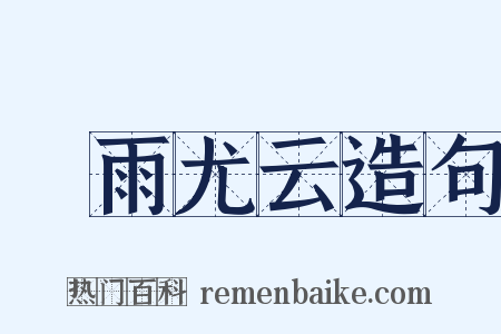 殢雨尤云造句是什么意思的图片